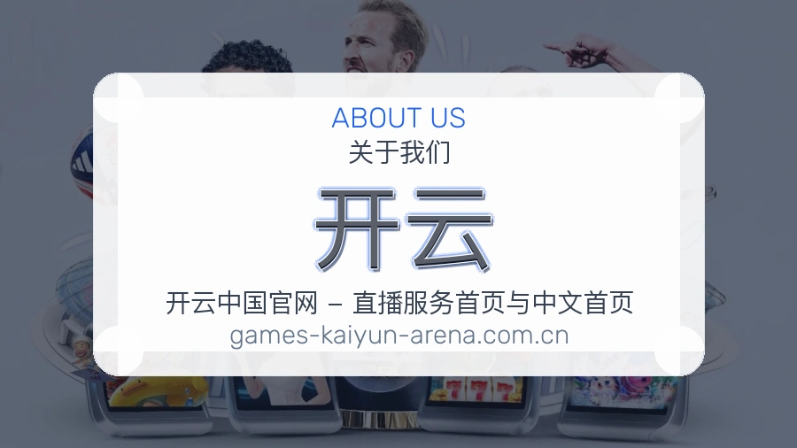 开云关于我们